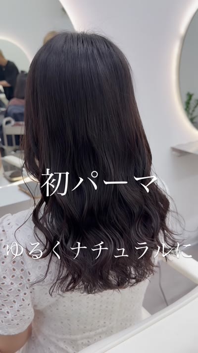 初パーマの方はゆるめがオススメ‼︎