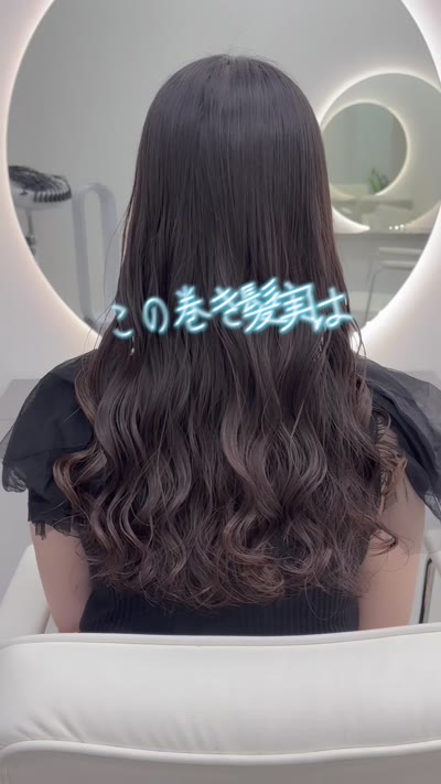 コテ巻き風ロングパーマ