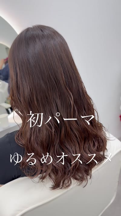 初パーマの方はゆるめがオススメ♡