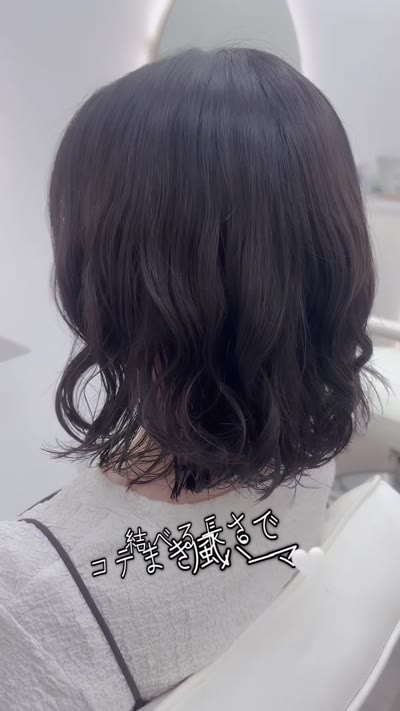 長めボブコテ巻き風パーマ