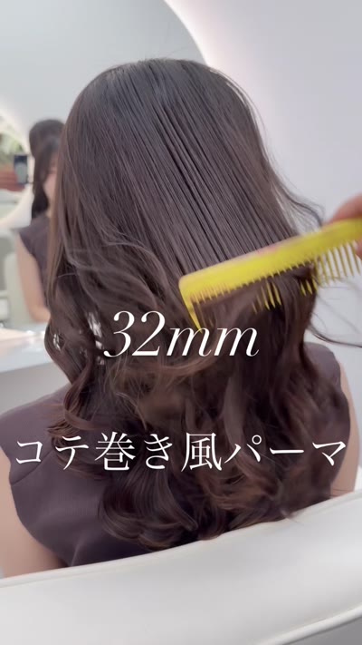 王道‼︎32mmコテ巻き風パーマ♡