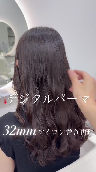 32mmコテ巻き風デジタルパーマ‼︎